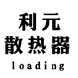 山東德州利元散熱器廠家