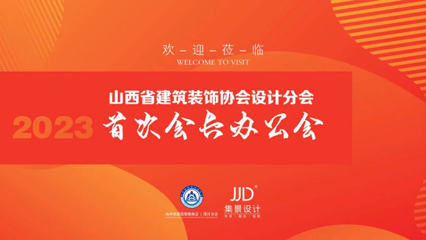 JJD.【山西省建筑裝飾協會設計分會（2023屆）首次會長辦